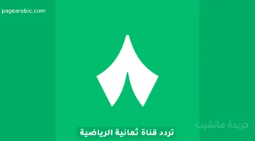 الدوري السعودي ببلاش.. استقبل تردد قناة ثمانية الرياضية الجديد 2025 على نايل سات بجودة HD 2